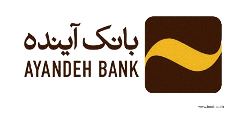 آگهی دعوت به همکاری بانک آینده