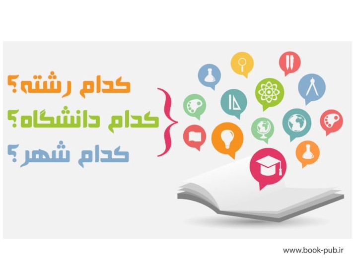 انتخاب رشته تحصیلی، حساس‌ترین انتخاب‌های زندگی نوجوانان