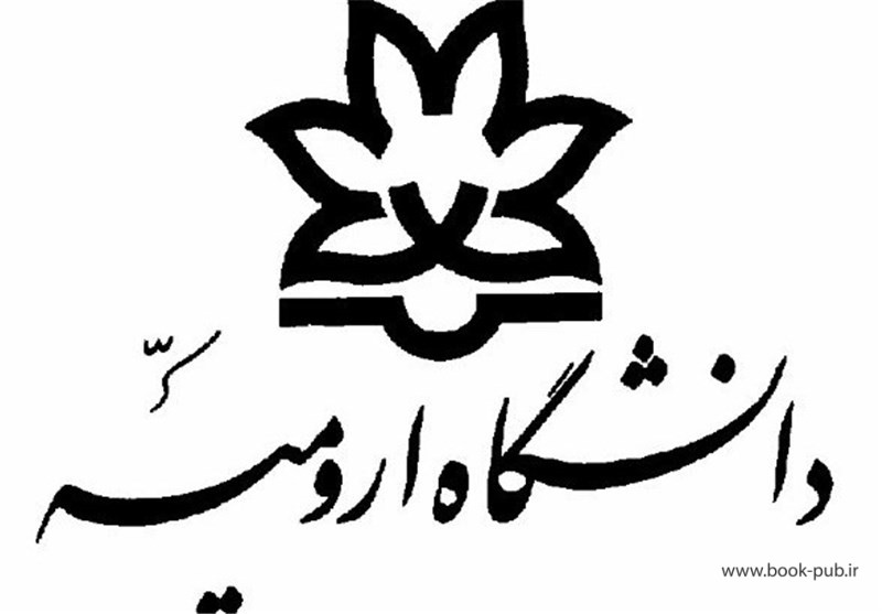 پذیرش کارشناسی ارشد بدون آزمون دانشگاه ارومیه