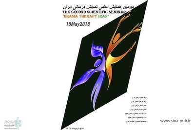 همایش علمی «نمایش درمانی» در تهران برگزار می شود