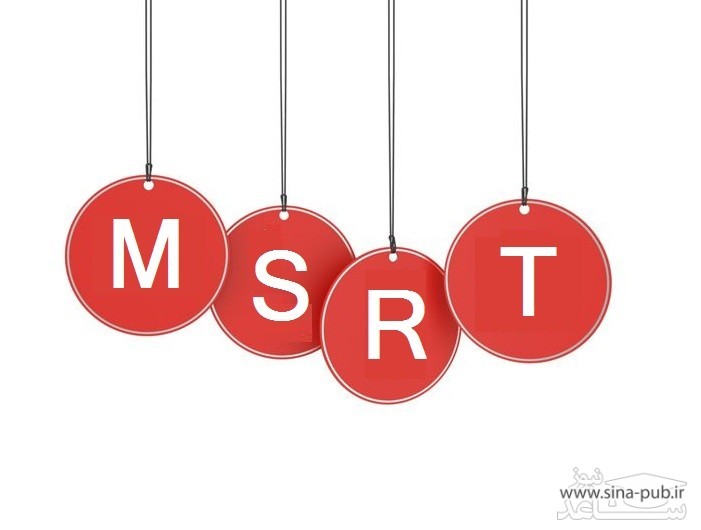 معرفی آزمون MSRT و نحوه برگزاری آن