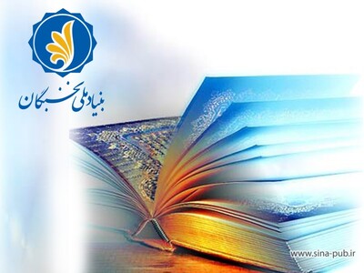 آئین نامه شناسایی و پشتیبانی از برگزیدگان قرآنی