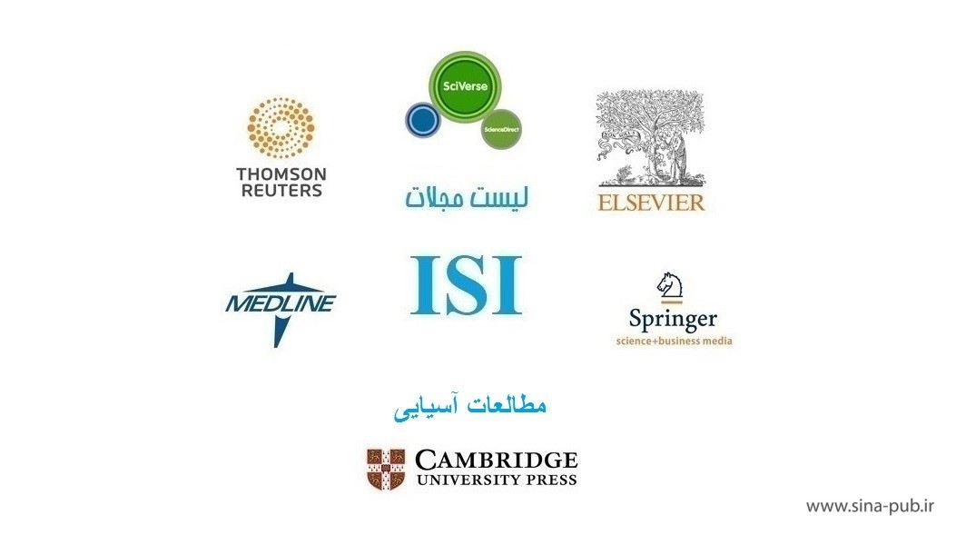 لیست مجلات و نشریات معتبر بین المللی ISI در حوزه مطالعات آسیایی