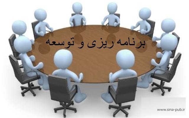 لیست مجلات و نشریات معتبر بین المللی ISI در حوزه برنامه ریزی و توسعه