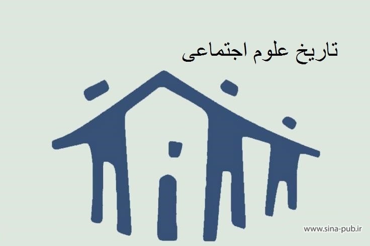 لیست مجلات و نشریات معتبر بین المللی ISI در حوزه تاریخ علوم اجتماعی