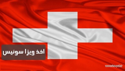 شرایط و مدارک مورد نیاز برای اخذ پذیرش و ویزای تحصیلی سوئیس