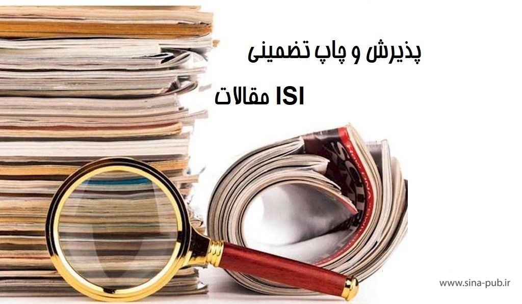 پذیرش وچاپ فوری مقاله  ISI