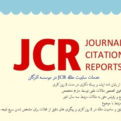 چگونه از مجلات معتبر جی سی آر (JCR) پذیرش بگیریم؟