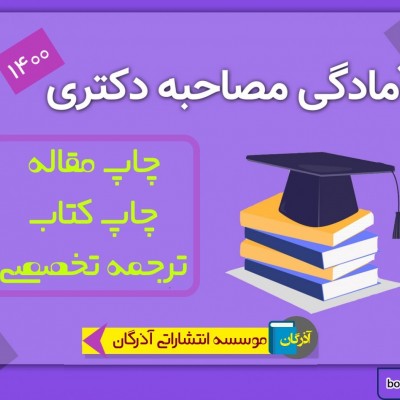 هر چیزی که لازم است از مصاحبه دکتری بدانیم!