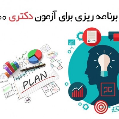 برنامه ریزی برای آزمون دکتری 1400